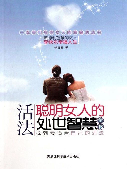 Title details for 活法：聪明女人的处世智慧全书 (Way of Living, The Collected Works of Worldly Wisdom for Woman) by 李圆圆(Li Yuanyuan) - Available